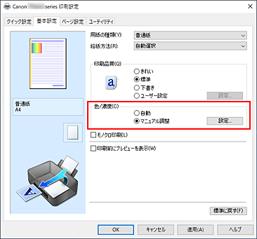 キヤノン：インクジェット マニュアル｜TR8630 series｜濃度を調整する